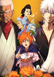 Гинтама: Финал